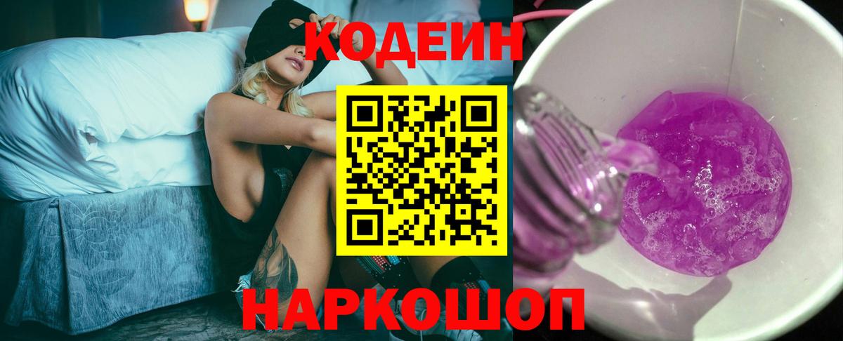 Кодеин Purple Drank  Вход с VPN  Ростов Великий  Кодеин напиток Lean (лин) 