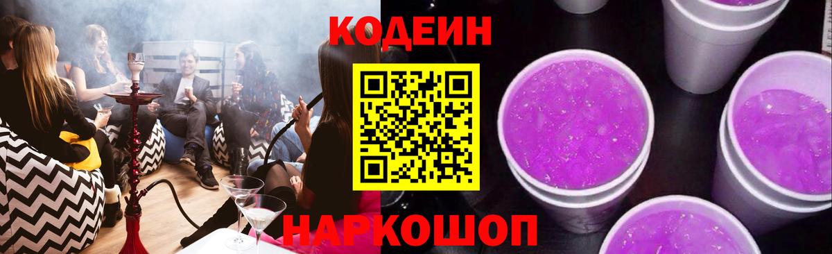 Codein Purple Drank Ростов Великий